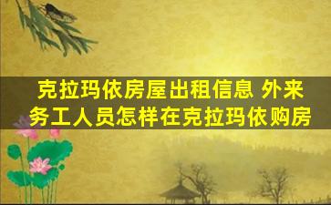 克拉玛依房屋出租信息 外来务工人员怎样在克拉玛依购房